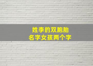 姓李的双胞胎名字女孩两个字