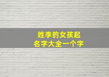 姓李的女孩起名字大全一个字