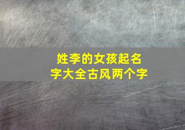 姓李的女孩起名字大全古风两个字