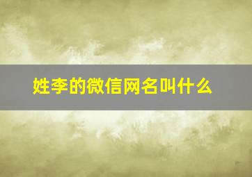 姓李的微信网名叫什么