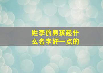 姓李的男孩起什么名字好一点的