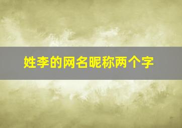 姓李的网名昵称两个字