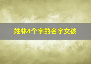 姓林4个字的名字女孩