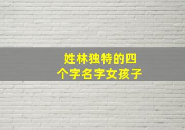 姓林独特的四个字名字女孩子