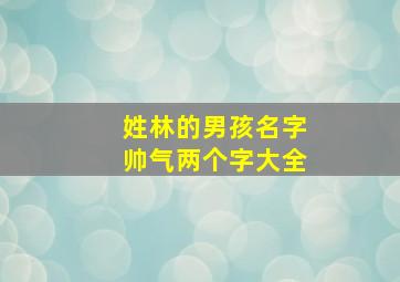 姓林的男孩名字帅气两个字大全