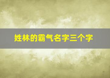 姓林的霸气名字三个字