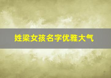 姓梁女孩名字优雅大气