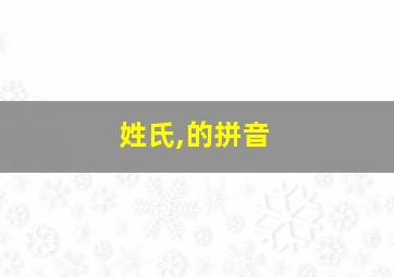 姓氏,的拼音