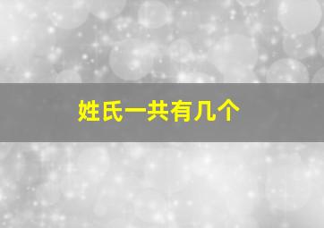 姓氏一共有几个