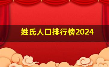 姓氏人口排行榜2024