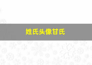 姓氏头像甘氏