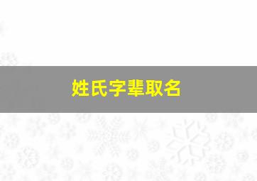 姓氏字辈取名