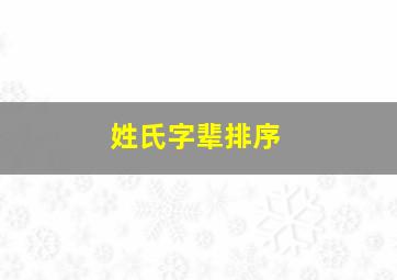 姓氏字辈排序