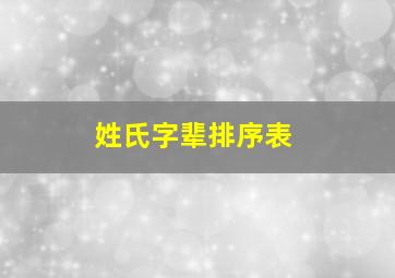 姓氏字辈排序表