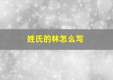 姓氏的林怎么写