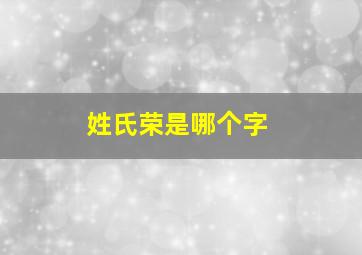 姓氏荣是哪个字