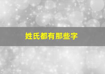 姓氏都有那些字