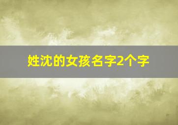 姓沈的女孩名字2个字