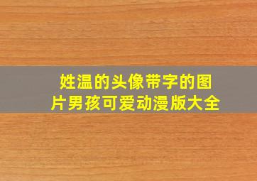 姓温的头像带字的图片男孩可爱动漫版大全