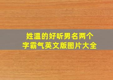 姓温的好听男名两个字霸气英文版图片大全