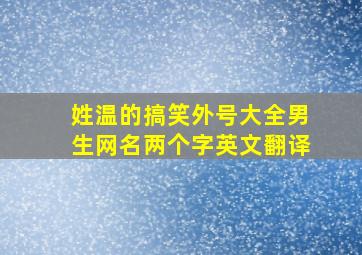 姓温的搞笑外号大全男生网名两个字英文翻译