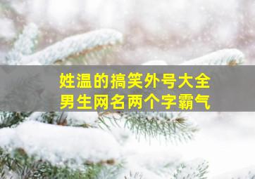 姓温的搞笑外号大全男生网名两个字霸气