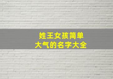 姓王女孩简单大气的名字大全