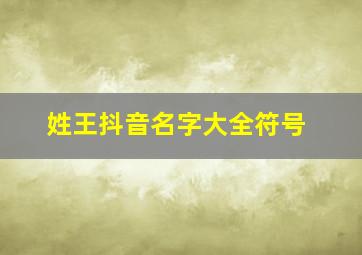 姓王抖音名字大全符号