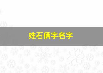 姓石俩字名字