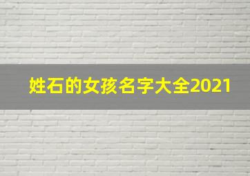 姓石的女孩名字大全2021