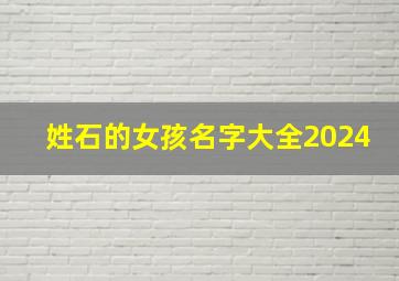 姓石的女孩名字大全2024