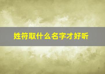 姓符取什么名字才好听