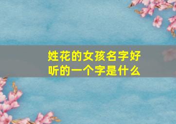 姓花的女孩名字好听的一个字是什么