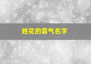 姓花的霸气名字