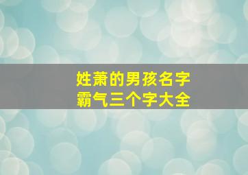 姓萧的男孩名字霸气三个字大全