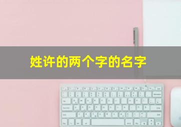 姓许的两个字的名字