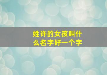 姓许的女孩叫什么名字好一个字