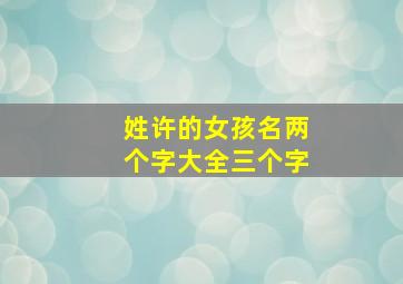 姓许的女孩名两个字大全三个字