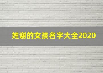 姓谢的女孩名字大全2020