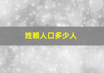 姓赖人口多少人