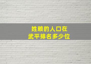 姓赖的人口在武平排名多少位