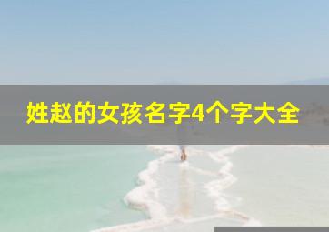 姓赵的女孩名字4个字大全