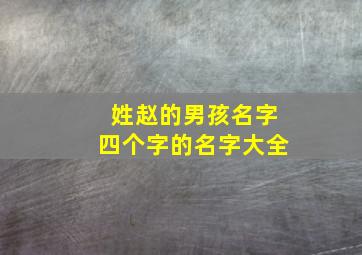 姓赵的男孩名字四个字的名字大全