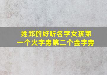 姓郑的好听名字女孩第一个火字旁第二个金字旁