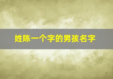 姓陈一个字的男孩名字