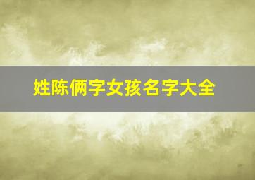 姓陈俩字女孩名字大全