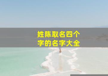 姓陈取名四个字的名字大全