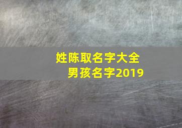 姓陈取名字大全男孩名字2019