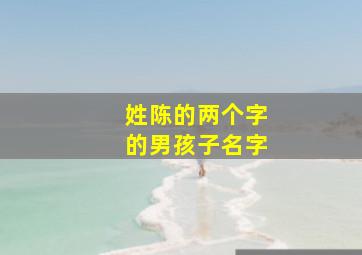 姓陈的两个字的男孩子名字