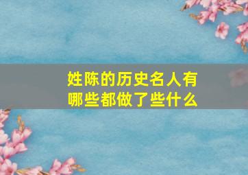 姓陈的历史名人有哪些都做了些什么